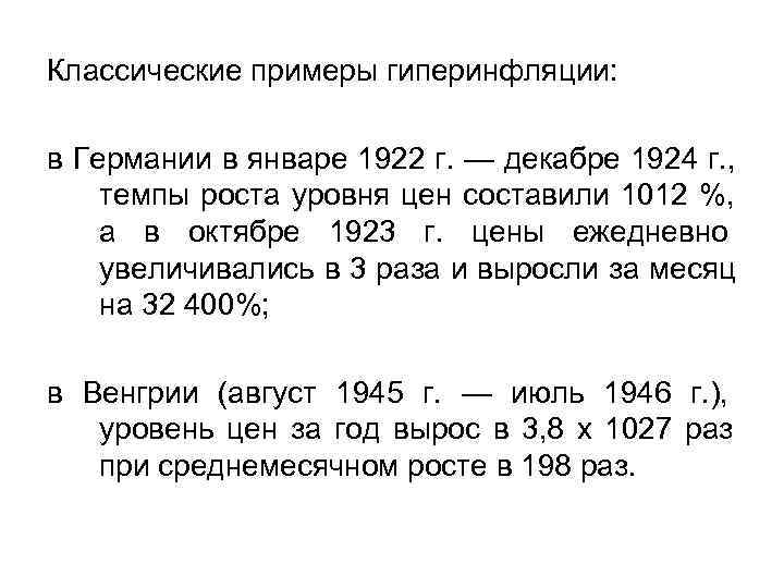 Классические примеры гиперинфляции:  в Германии в январе 1922 г. — декабре 1924 г.