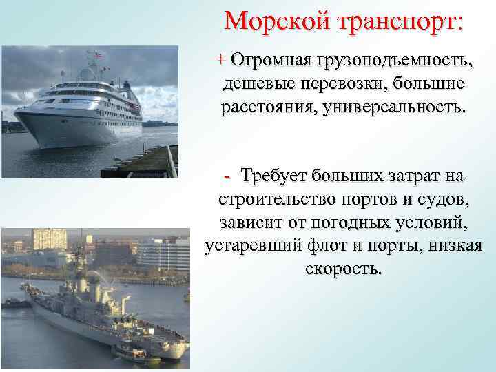 > Морской транспорт:  + Огромная грузоподъемность, дешевые перевозки, большие  расстояния, универсальность. 