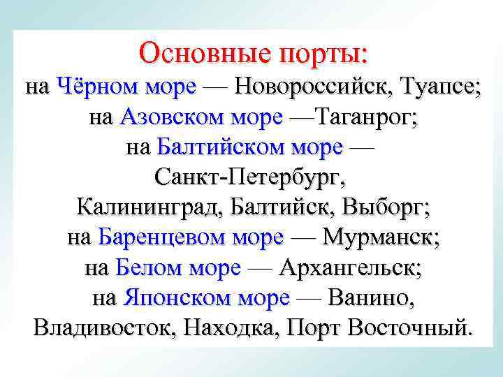 >   Основные порты:  на Чёрном море — Новороссийск, Туапсе;  