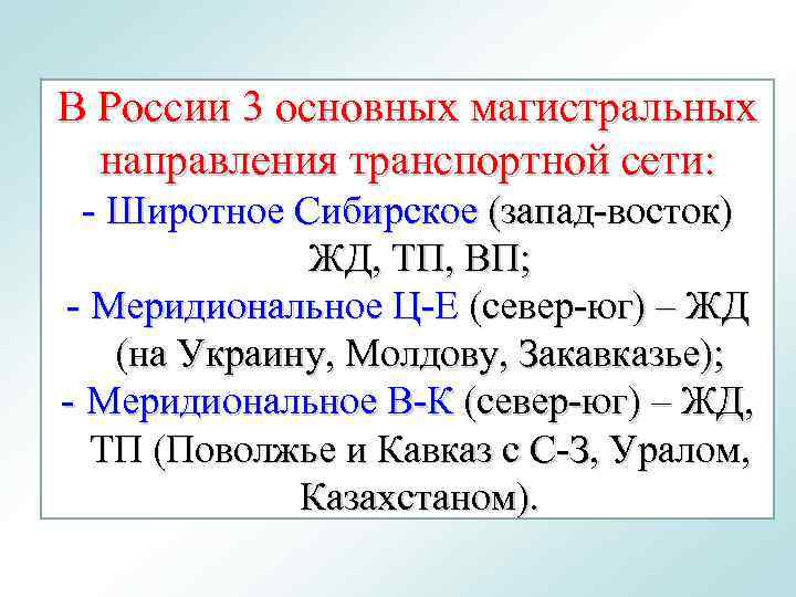 В России 3 основных магистральных  направления транспортной сети:  - Широтное Сибирское (запад-восток)