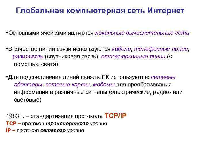   Глобальная компьютерная сеть Интернет  • Основными ячейками являются локальные вычислительные сети