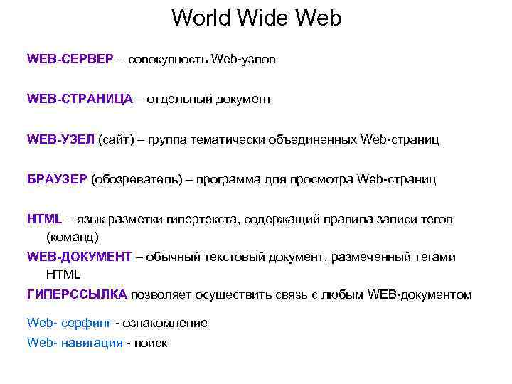      World Wide Web WEB-СЕРВЕР – совокупность Web-узлов  WEB-СТРАНИЦА