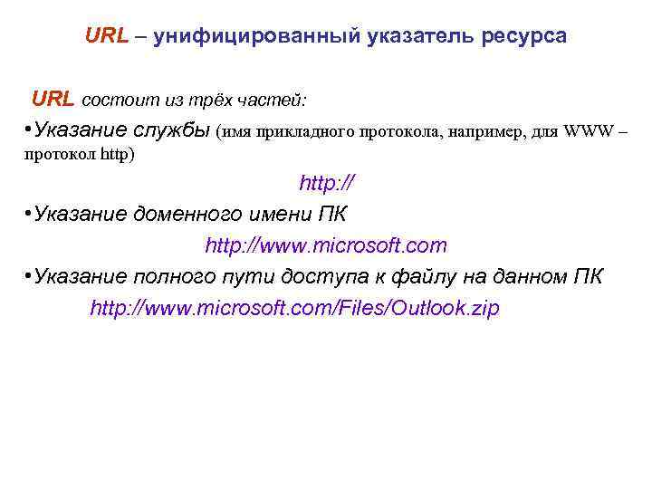   URL – унифицированный указатель ресурса  URL состоит из трёх частей: 