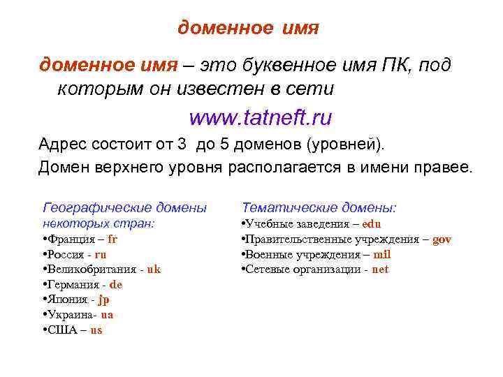     доменное имя – это буквенное имя ПК, под  которым