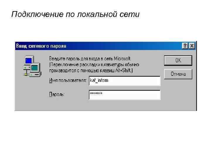 Подключение по локальной сети 
