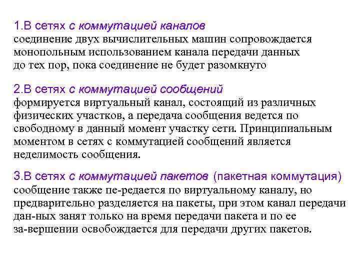 1. В сетях с коммутацией каналов соединение двух вычислительных машин сопровождается монопольным использованием канала