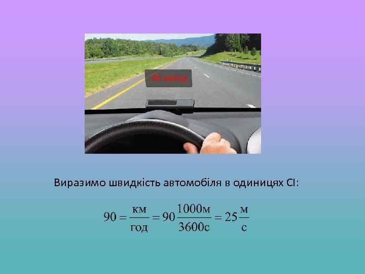 Виразимо швидкість автомобіля в одиницях СІ: 