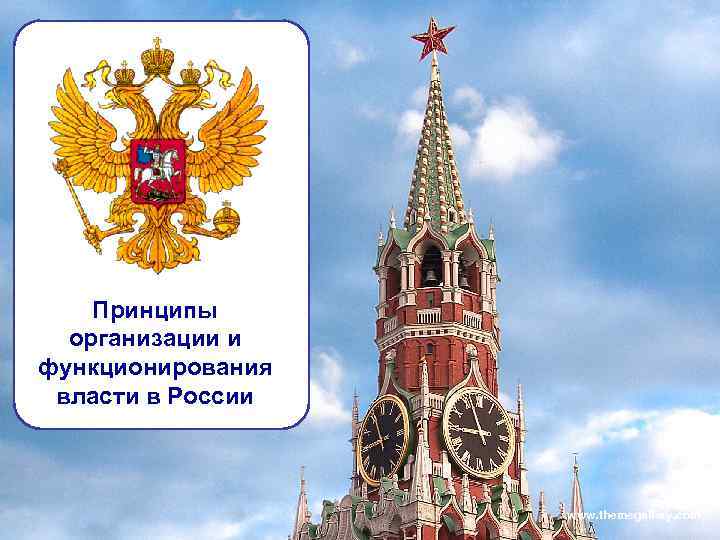   Принципы  организации и функционирования  власти в России   