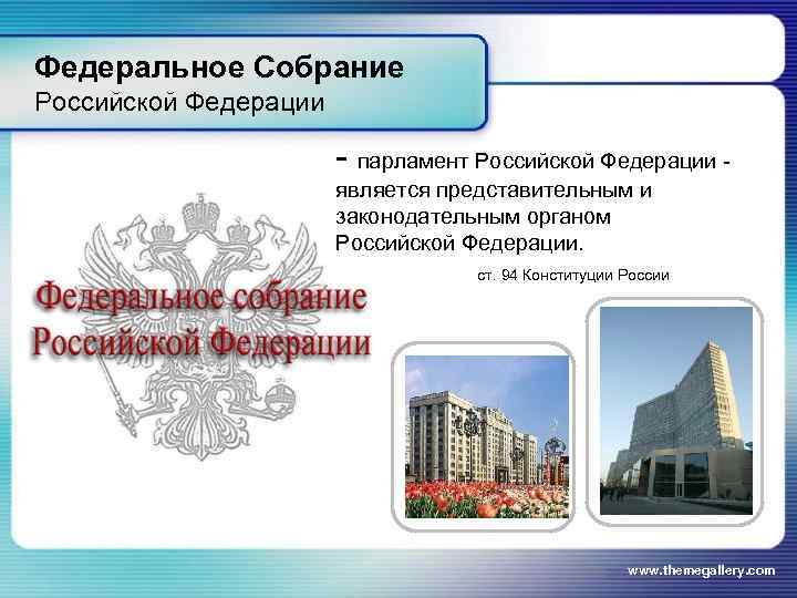Федеральное Собрание Российской Федерации     - парламент Российской Федерации - 