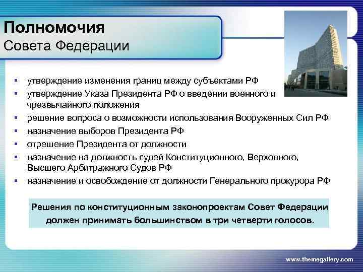 Полномочия Совета Федерации  §  утверждение изменения границ между субъектами РФ § 