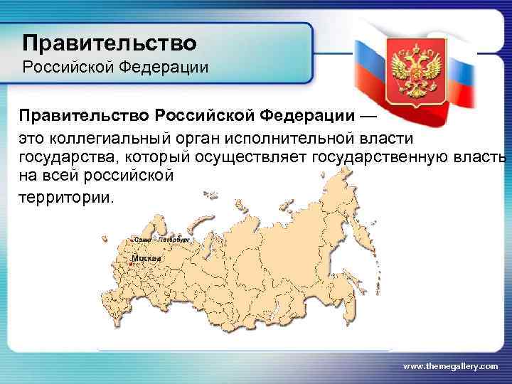 Правительство Российской Федерации — это коллегиальный орган исполнительной власти государства, который осуществляет государственную власть