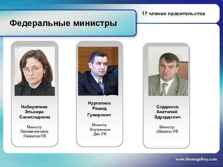       17 членов правительства Федеральные министры   