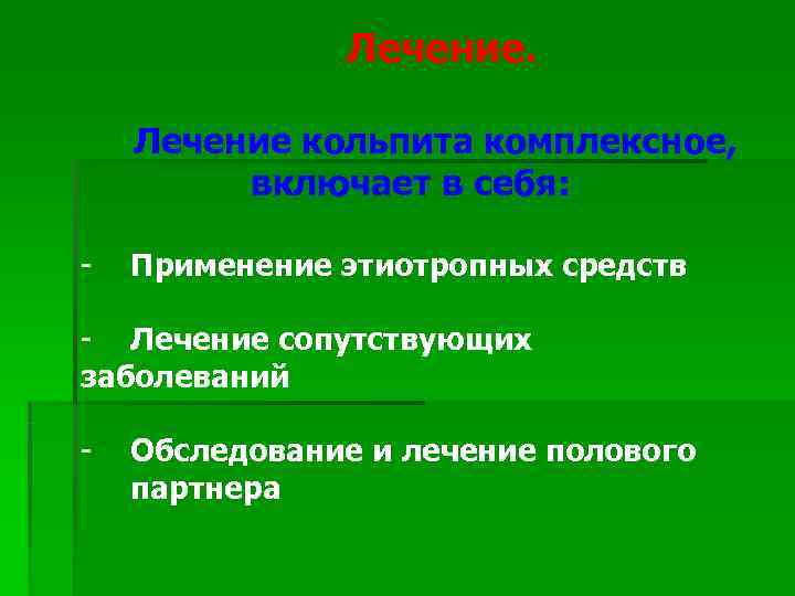 Лечение кольпита. Атрофический (сенильный) кольпит. Кольпит этиология клиника. Кольпит специфическая этиология.