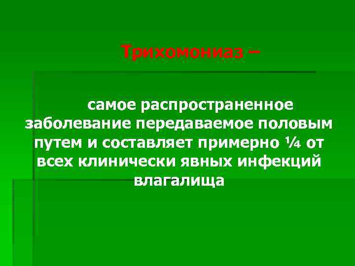    Трихомониаз –   самое распространенное заболевание передаваемое половым путем и