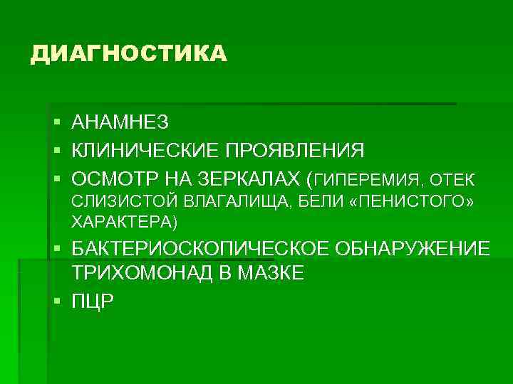 ДИАГНОСТИКА  § АНАМНЕЗ § КЛИНИЧЕСКИЕ ПРОЯВЛЕНИЯ § ОСМОТР НА ЗЕРКАЛАХ (ГИПЕРЕМИЯ, ОТЕК 