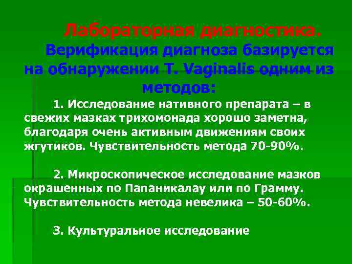  Лабораторная диагностика.  Верификация диагноза базируется на обнаружении T. Vaginalis одним из 