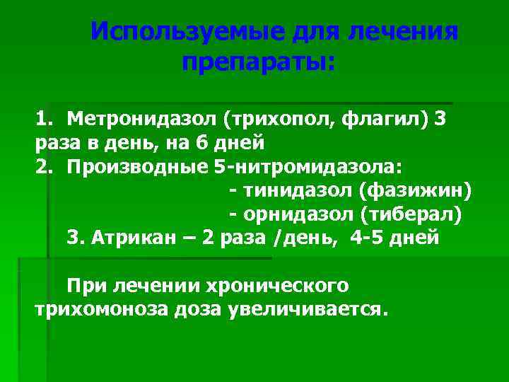  Используемые для лечения  препараты:  1. Метронидазол (трихопол, флагил) 3 раза в