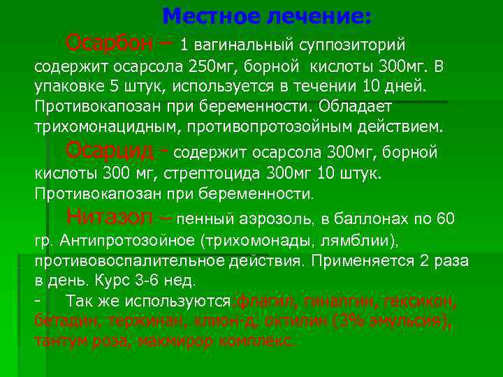   Местное лечение: Осарбон – 1 вагинальный суппозиторий содержит осарсола 250 мг, борной