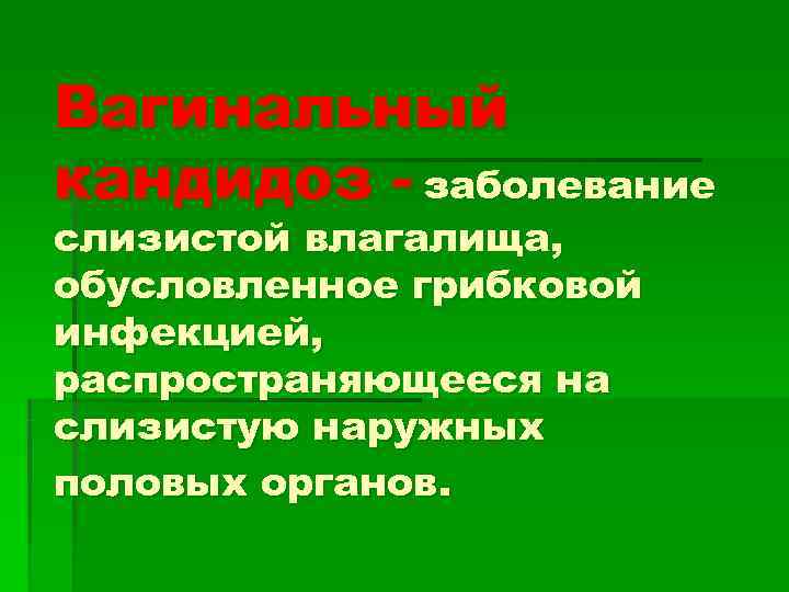Вагинальный кандидоз - заболевание слизистой влагалища, обусловленное грибковой инфекцией, распространяющееся на слизистую наружных половых