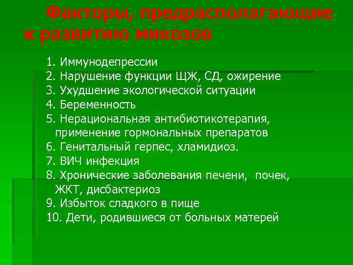   Факторы, предрасполагающие к развитию микозов  1. Иммунодепрессии  2. Нарушение функции