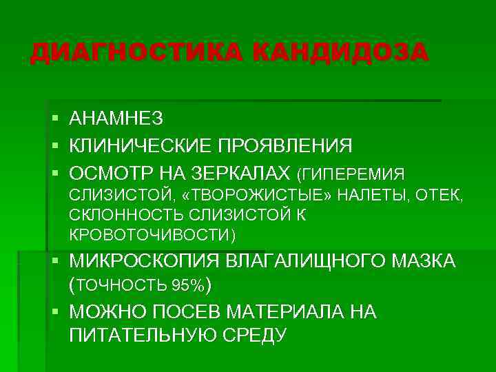ДИАГНОСТИКА КАНДИДОЗА  § АНАМНЕЗ § КЛИНИЧЕСКИЕ ПРОЯВЛЕНИЯ § ОСМОТР НА ЗЕРКАЛАХ (ГИПЕРЕМИЯ 