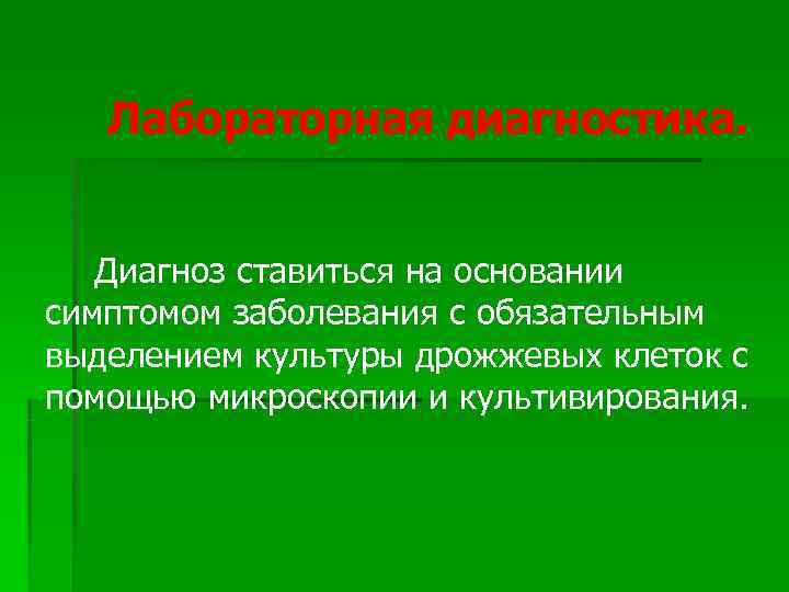   Лабораторная диагностика.  Диагноз ставиться на основании симптомом заболевания с обязательным выделением