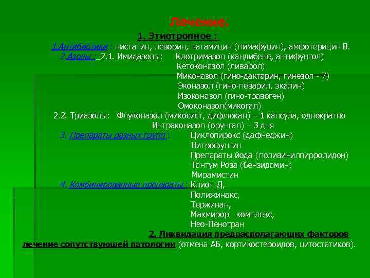        Лечение.      1.