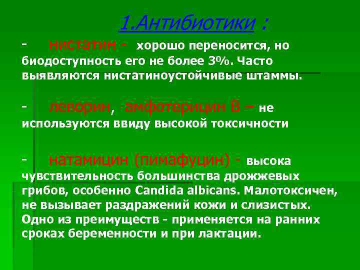   1. Антибиотики : -  нистатин -  хорошо переносится, но