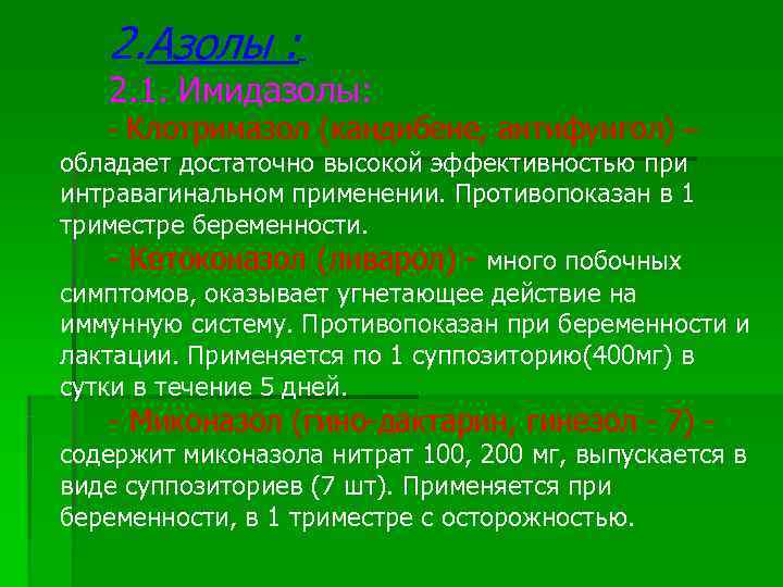   2. Азолы : 2. 1. Имидазолы: - Клотримазол (кандибене, антифунгол) – обладает