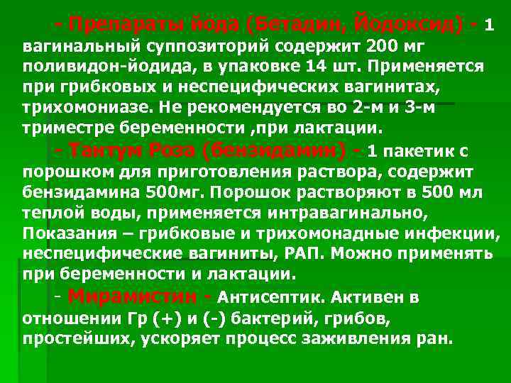  - Препараты йода (Бетадин, Йодоксид) - 1 вагинальный суппозиторий содержит 200 мг
