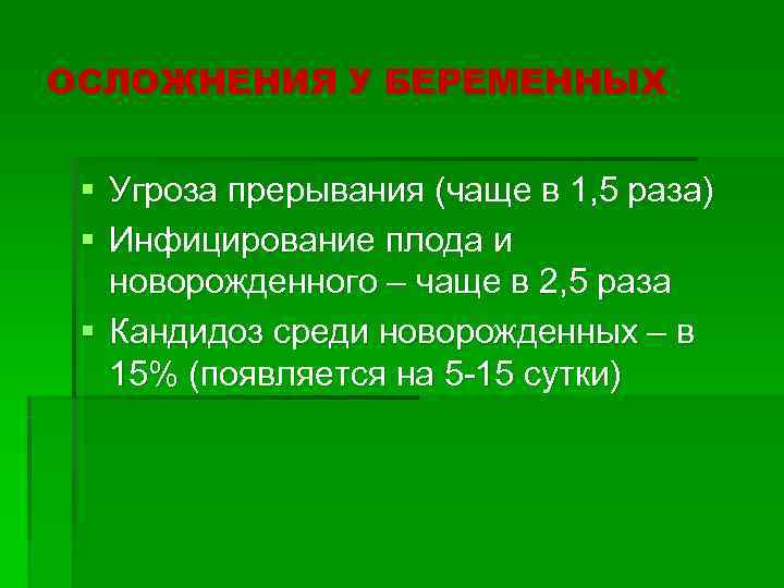 ОСЛОЖНЕНИЯ У БЕРЕМЕННЫХ  § Угроза прерывания (чаще в 1, 5 раза) § Инфицирование