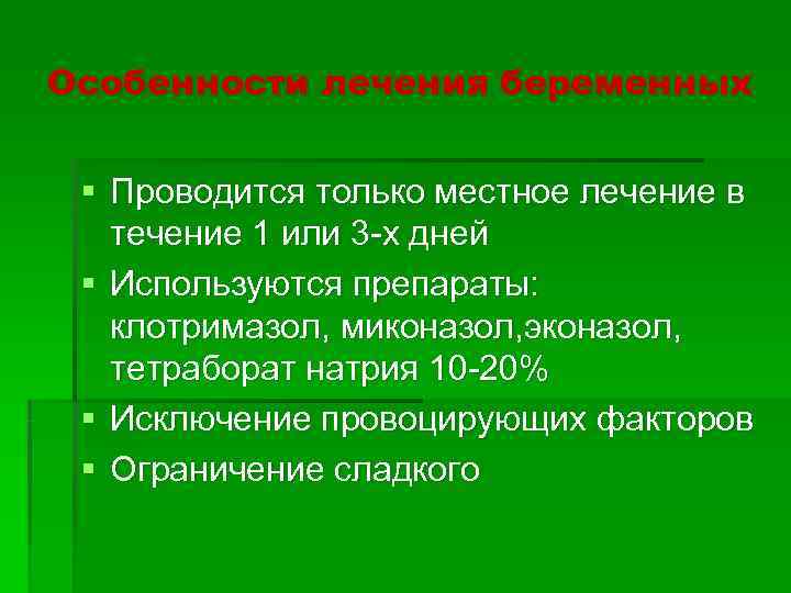 Особенности лечения беременных  § Проводится только местное лечение в  течение 1 или