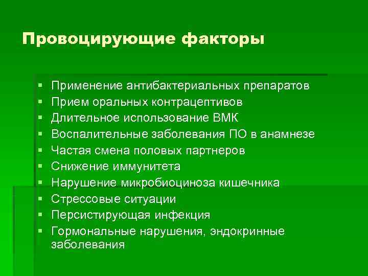 Провоцирующие факторы  §  Применение антибактериальных препаратов §  Прием оральных контрацептивов §