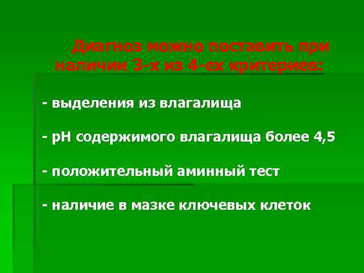   Диагноз можно поставить при наличии 3 -х из 4 -ех критериев: 