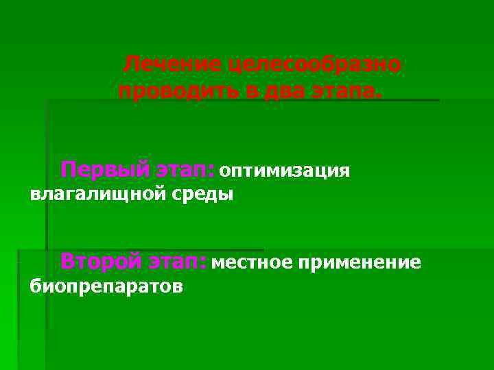   Лечение целесообразно  проводить в два этапа. Первый этап: оптимизация влагалищной среды