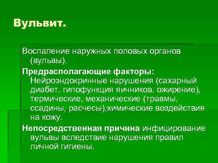Вульвит.  Воспаление наружных половых органов  (вульвы).  Предрасполагающие факторы: Нейроэндокринные нарушения (сахарный