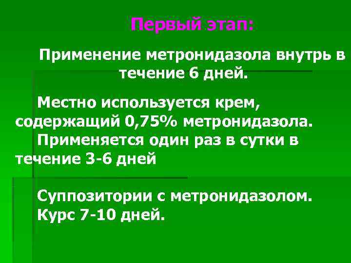   Первый этап:  Применение метронидазола внутрь в  течение 6 дней. 