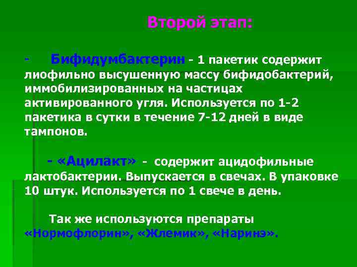    Второй этап:  -  Бифидумбактерин - 1 пакетик содержит лиофильно