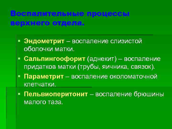 Воспалительные процессы верхнего отдела.  § Эндометрит – воспаление слизистой  оболочки матки. 