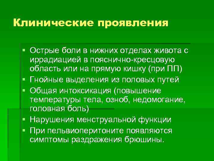 Клинические проявления  § Острые боли в нижних отделах живота с  иррадиацией в