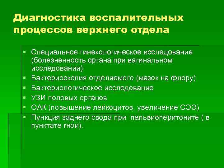Диагностика воспалительных процессов верхнего отдела  § Специальное гинекологическое исследование  (болезненность органа при