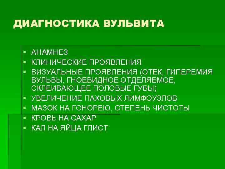 ДИАГНОСТИКА ВУЛЬВИТА  § АНАМНЕЗ § КЛИНИЧЕСКИЕ ПРОЯВЛЕНИЯ § ВИЗУАЛЬНЫЕ ПРОЯВЛЕНИЯ (ОТЕК, ГИПЕРЕМИЯ 