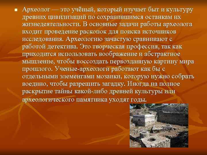 n  Археолог — это учёный, который изучает быт и культуру древних цивилизаций по