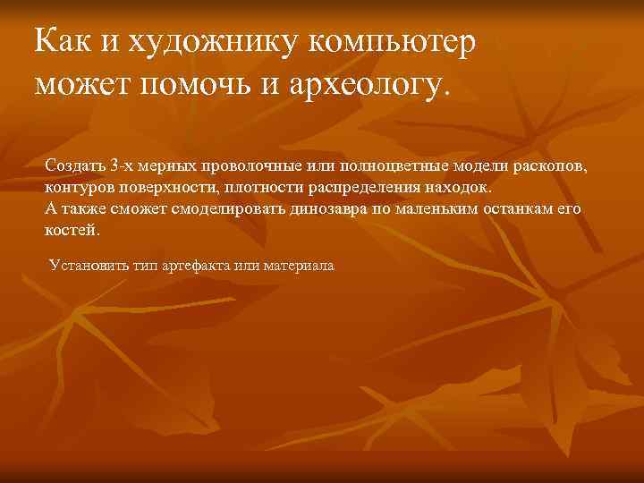 Как и художнику компьютер может помочь и археологу.  Создать 3 -х мерных проволочные