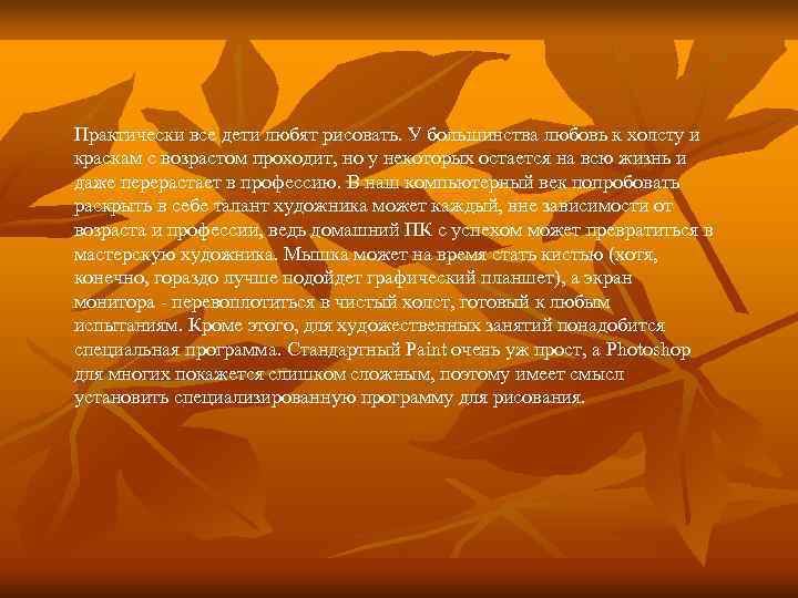 Практически все дети любят рисовать. У большинства любовь к холсту и краскам с возрастом