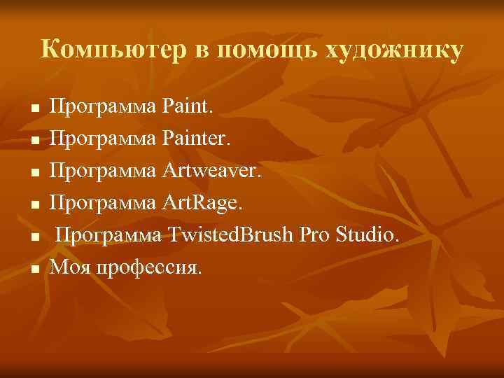Компьютер в помощь художнику n  Программа Painter. n  Программа Artweaver. n 