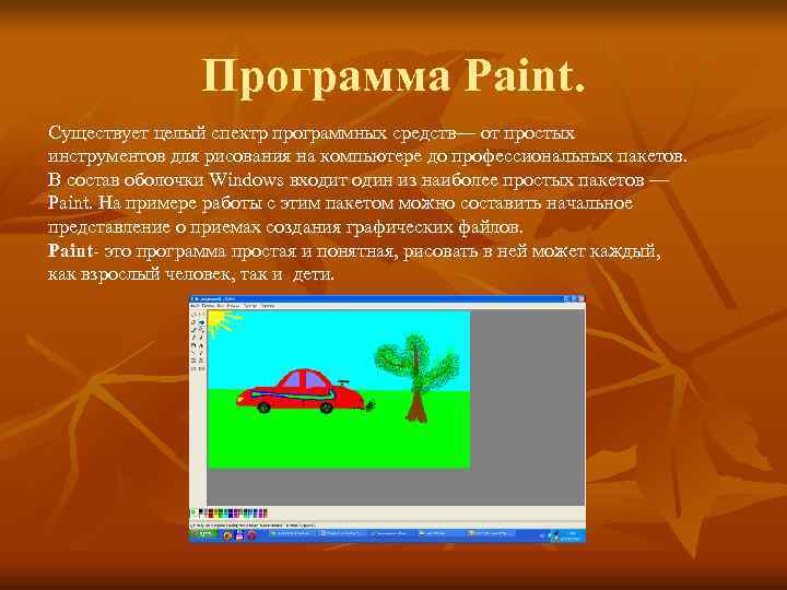    Программа Paint. Существует целый спектр программных средств— от простых инструментов для