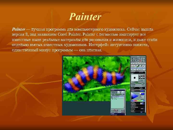       Painter — лучшая программа для компьютерного художника. Сейчас