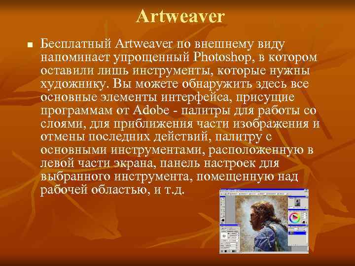    Artweaver n  Бесплатный Artweaver по внешнему виду напоминает упрощенный Photoshop,