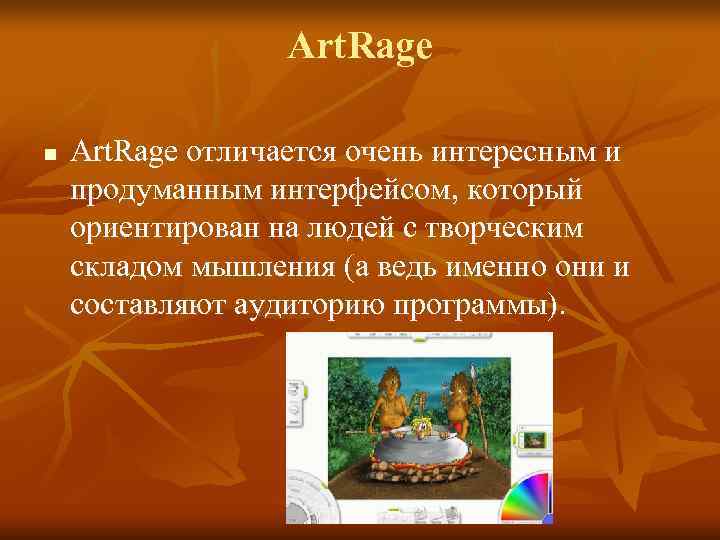    Art. Rage n  Art. Rage отличается очень интересным и продуманным